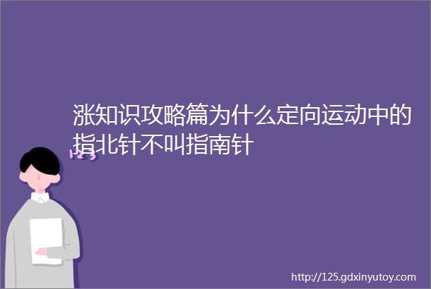 涨知识攻略篇为什么定向运动中的指北针不叫指南针