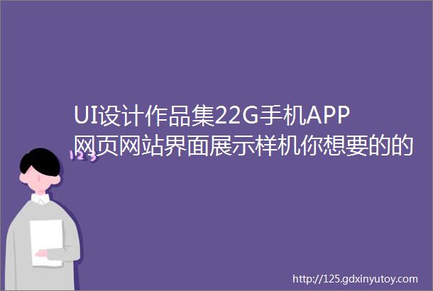 UI设计作品集22G手机APP网页网站界面展示样机你想要的的都在这791期