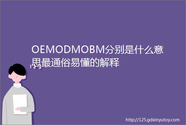 OEMODMOBM分别是什么意思最通俗易懂的解释