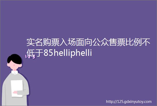 实名购票入场面向公众售票比例不低于85helliphellip两部门发文规范大型演出活动rarr