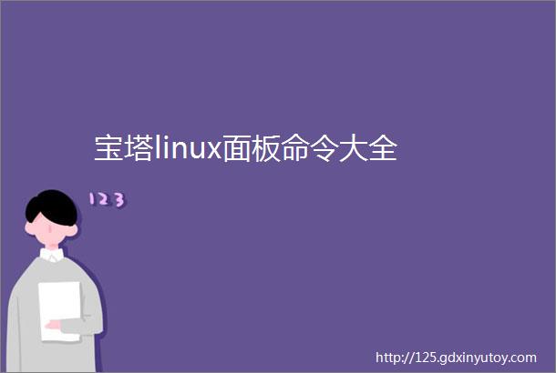 宝塔linux面板命令大全