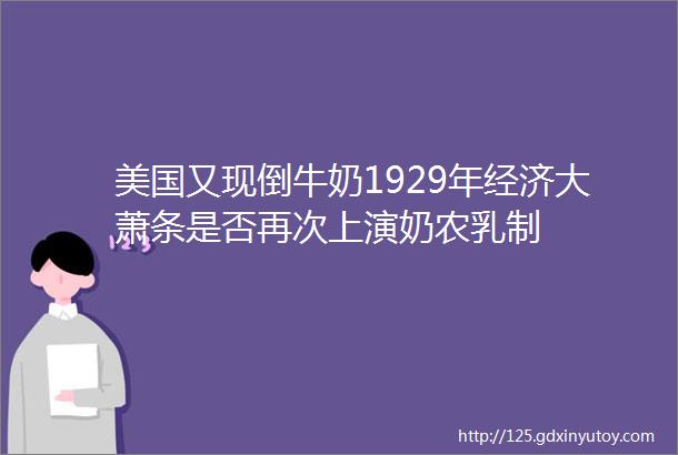 美国又现倒牛奶1929年经济大萧条是否再次上演奶农乳制