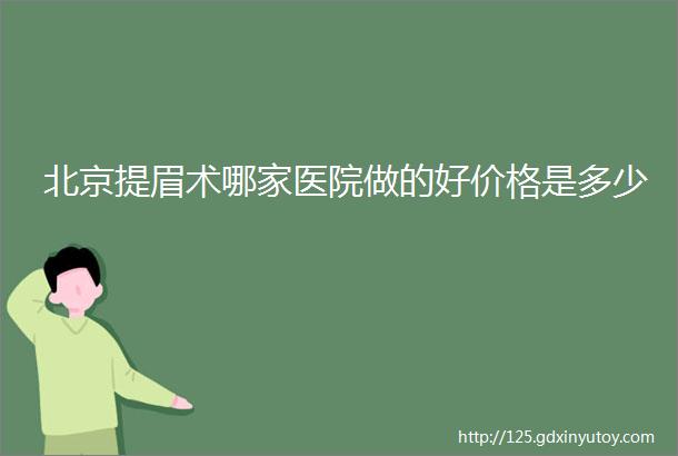 北京提眉术哪家医院做的好价格是多少