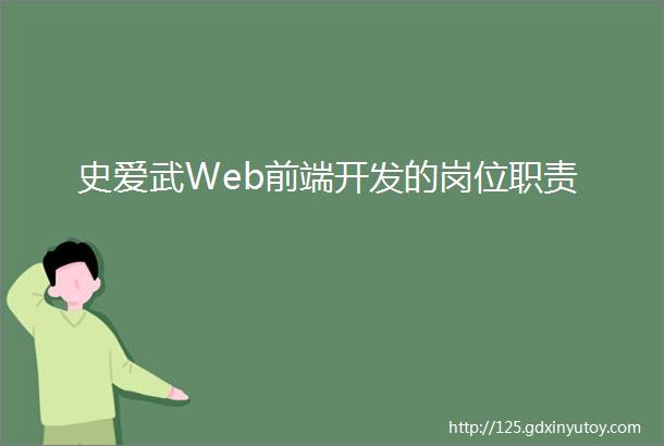 史爱武Web前端开发的岗位职责