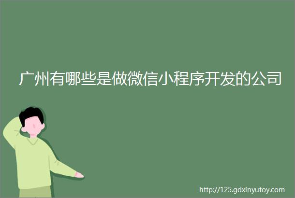 广州有哪些是做微信小程序开发的公司