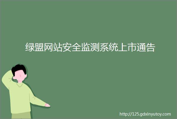 绿盟网站安全监测系统上市通告