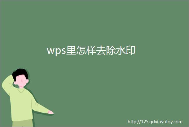 wps里怎样去除水印