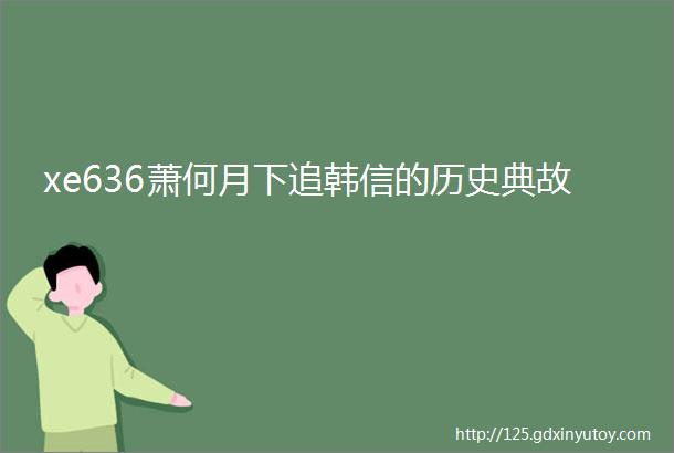 xe636萧何月下追韩信的历史典故