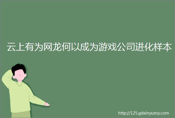 云上有为网龙何以成为游戏公司进化样本