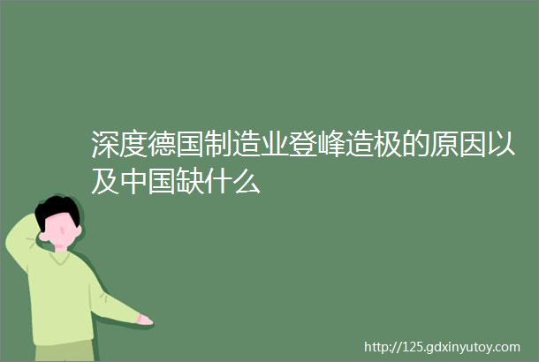 深度德国制造业登峰造极的原因以及中国缺什么