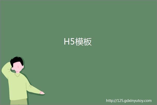 H5模板