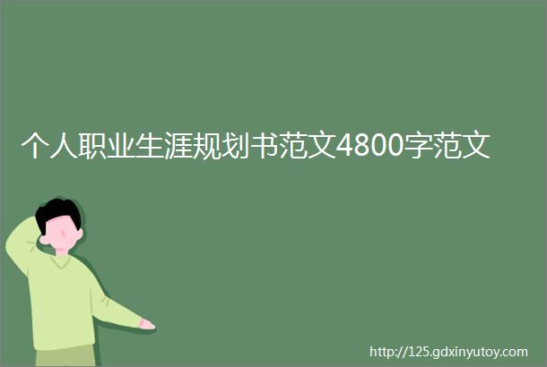 个人职业生涯规划书范文4800字范文