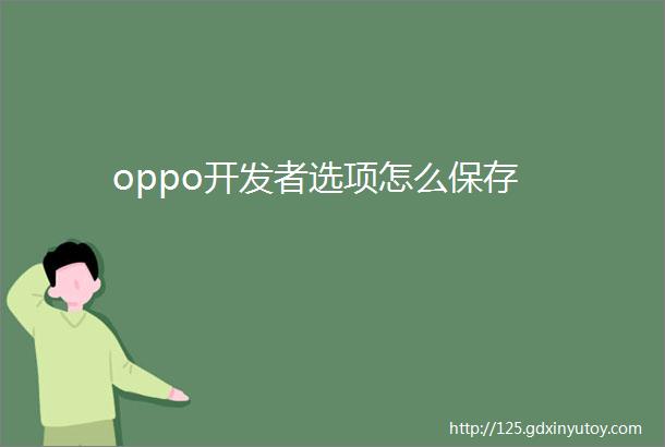 oppo开发者选项怎么保存