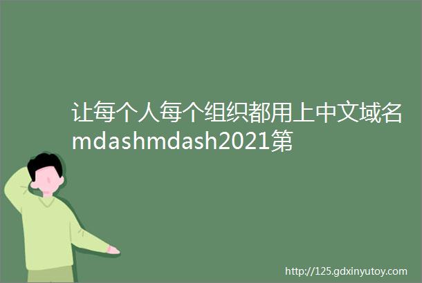 让每个人每个组织都用上中文域名mdashmdash2021第四届中文域名创新应用论坛在京召开