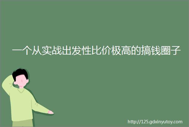 一个从实战出发性比价极高的搞钱圈子