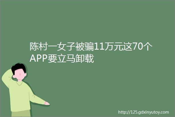 陈村一女子被骗11万元这70个APP要立马卸载