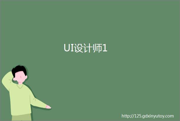 UI设计师1