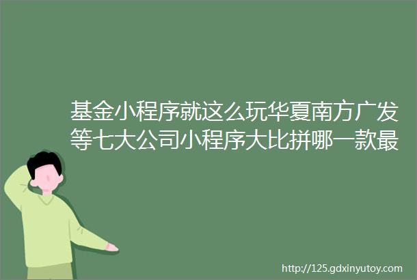 基金小程序就这么玩华夏南方广发等七大公司小程序大比拼哪一款最好用附投票