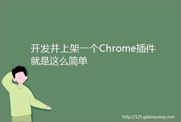 开发并上架一个Chrome插件就是这么简单