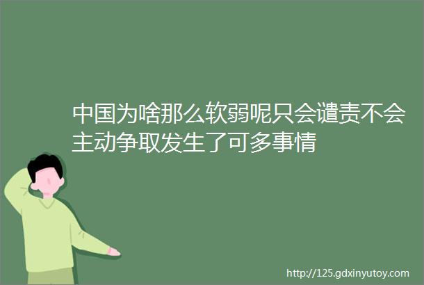 中国为啥那么软弱呢只会谴责不会主动争取发生了可多事情