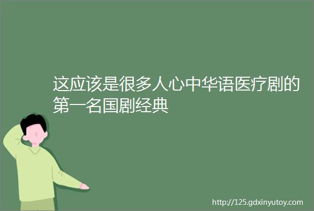 这应该是很多人心中华语医疗剧的第一名国剧经典