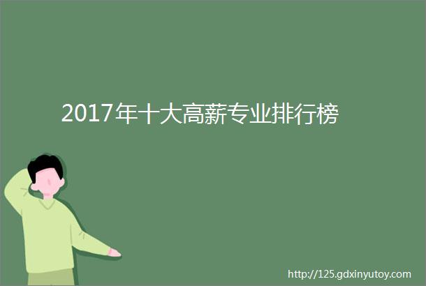 2017年十大高薪专业排行榜