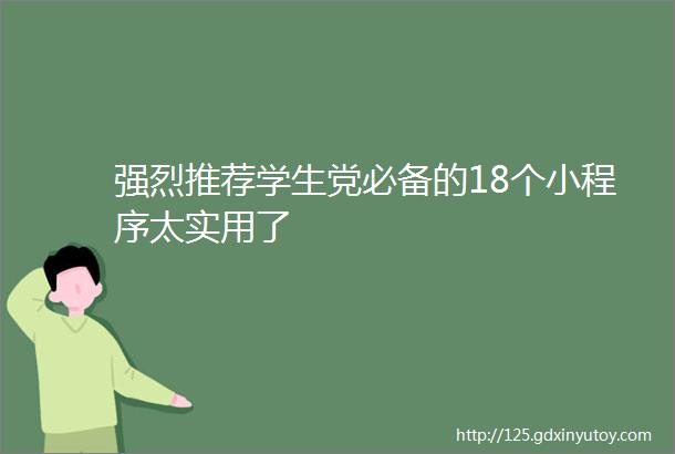 强烈推荐学生党必备的18个小程序太实用了