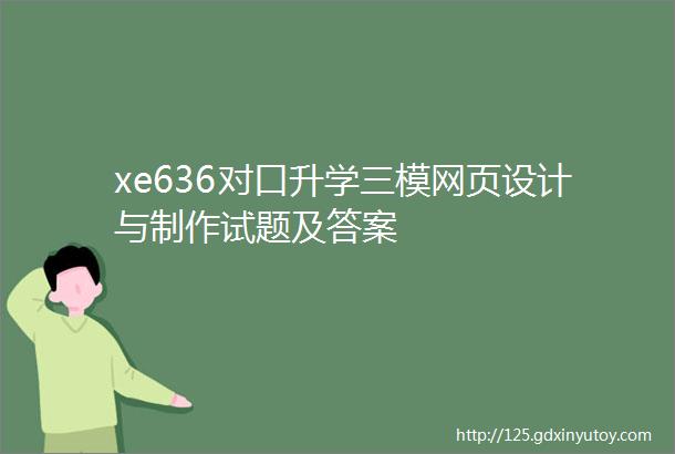 xe636对口升学三模网页设计与制作试题及答案