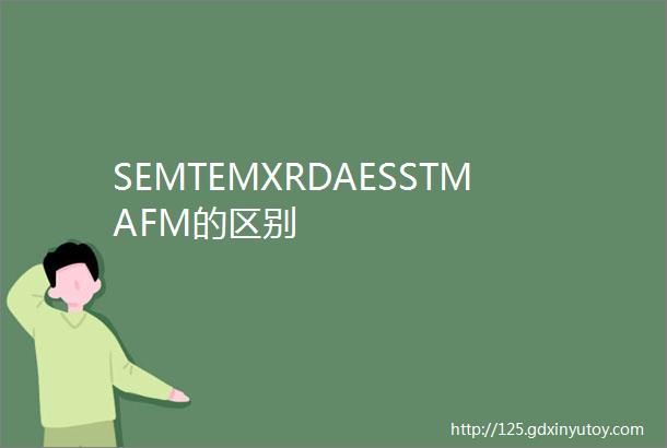 SEMTEMXRDAESSTMAFM的区别