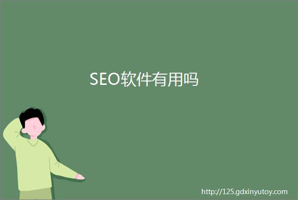 SEO软件有用吗