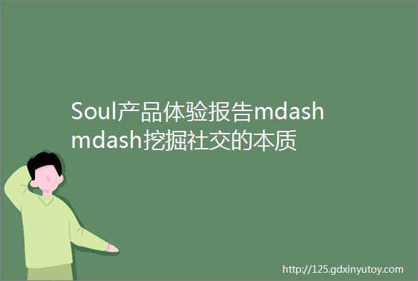 Soul产品体验报告mdashmdash挖掘社交的本质