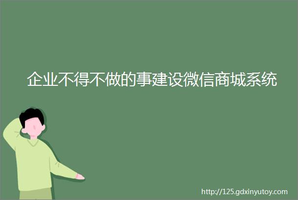 企业不得不做的事建设微信商城系统