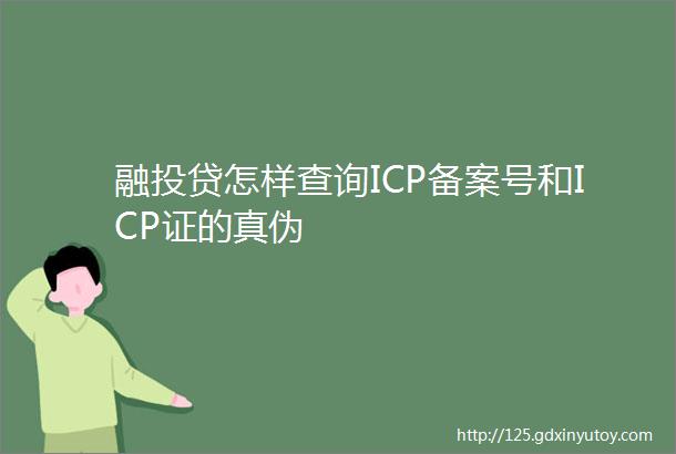 融投贷怎样查询ICP备案号和ICP证的真伪