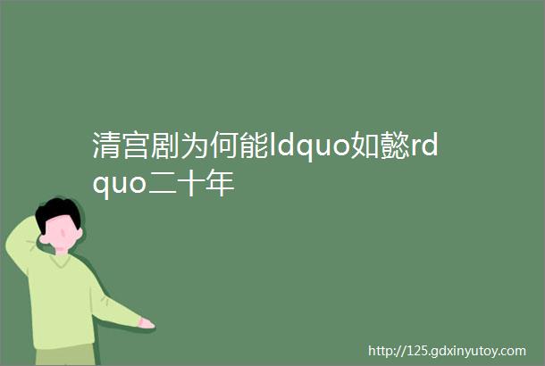 清宫剧为何能ldquo如懿rdquo二十年