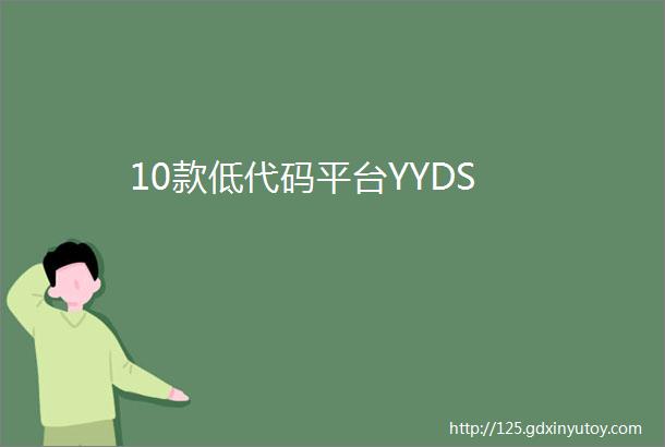 10款低代码平台YYDS