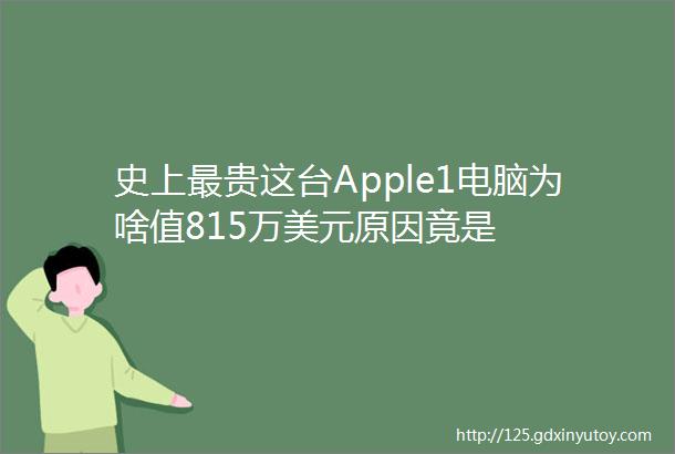 史上最贵这台Apple1电脑为啥值815万美元原因竟是