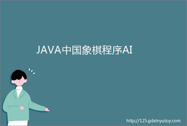 JAVA中国象棋程序AI