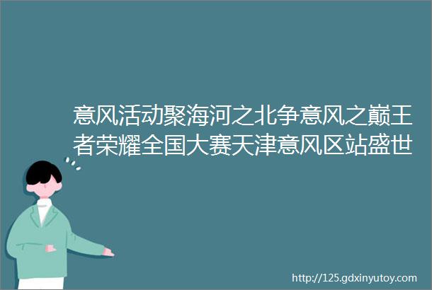 意风活动聚海河之北争意风之巅王者荣耀全国大赛天津意风区站盛世来袭