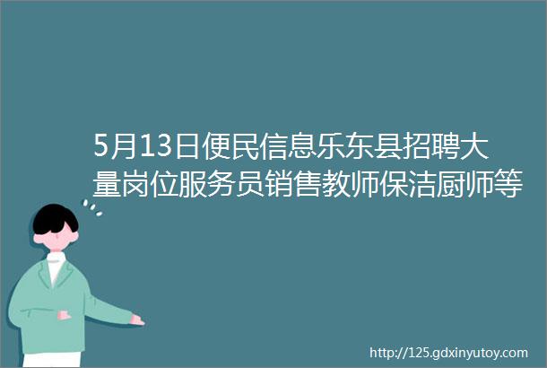 5月13日便民信息乐东县招聘大量岗位服务员销售教师保洁厨师等