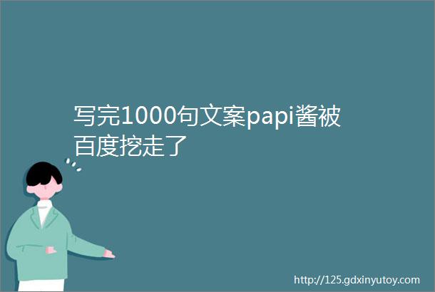 写完1000句文案papi酱被百度挖走了