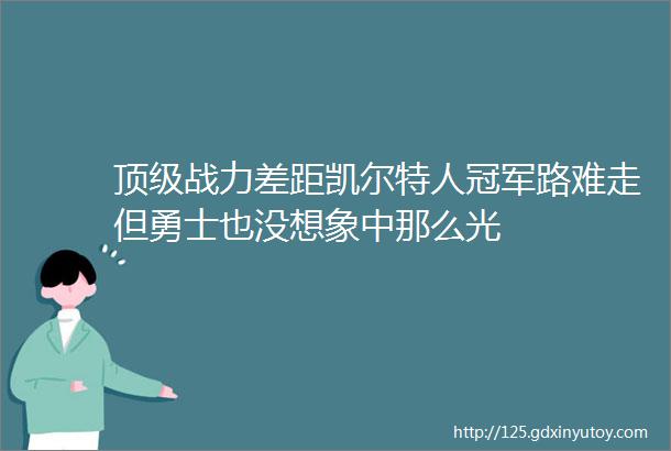 顶级战力差距凯尔特人冠军路难走但勇士也没想象中那么光