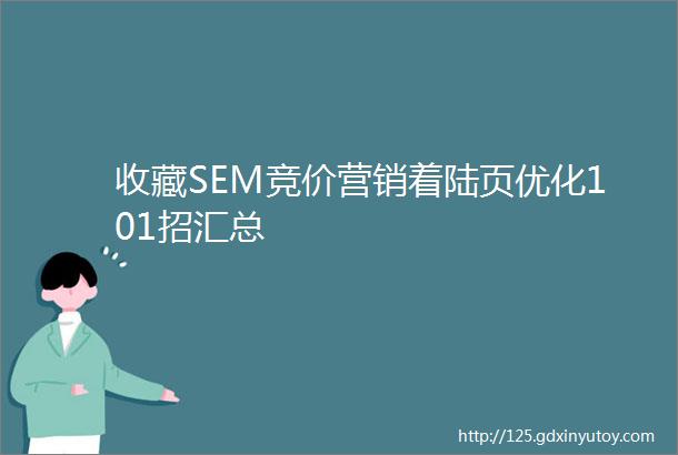 收藏SEM竞价营销着陆页优化101招汇总