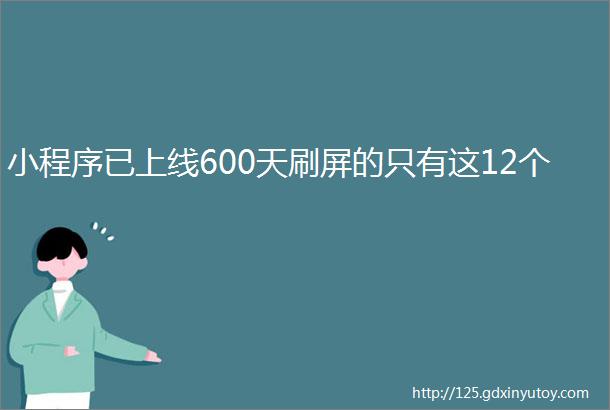 小程序已上线600天刷屏的只有这12个