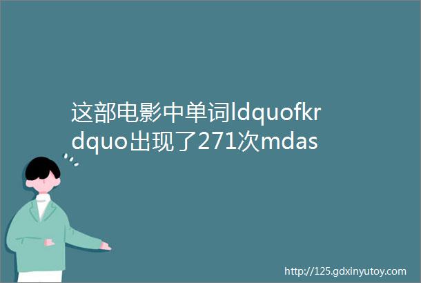 这部电影中单词ldquofkrdquo出现了271次mdashmdash低俗小说经典电影台词截图