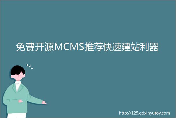 免费开源MCMS推荐快速建站利器