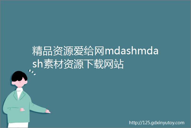 精品资源爱给网mdashmdash素材资源下载网站