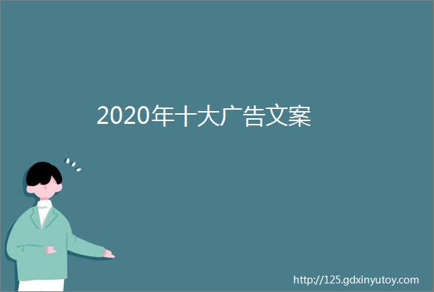 2020年十大广告文案