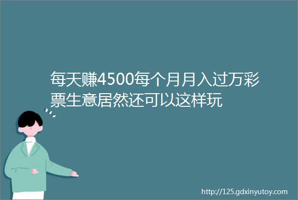 每天赚4500每个月月入过万彩票生意居然还可以这样玩