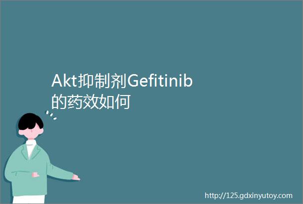 Akt抑制剂Gefitinib的药效如何