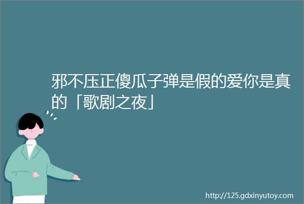 邪不压正傻瓜子弹是假的爱你是真的「歌剧之夜」